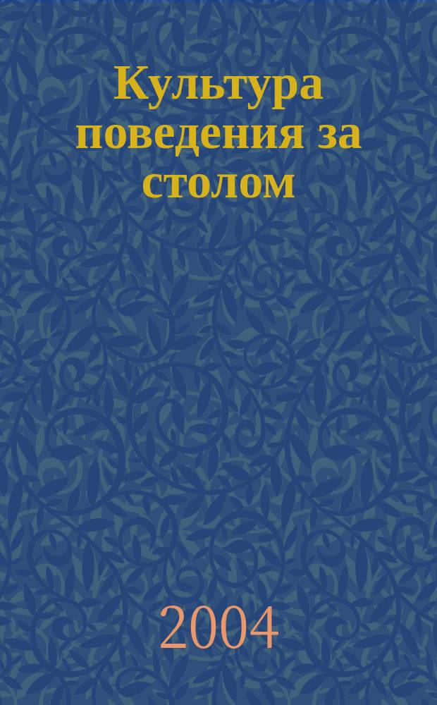 Культура поведения за столом : метод. рекомендации по орг. питания детей