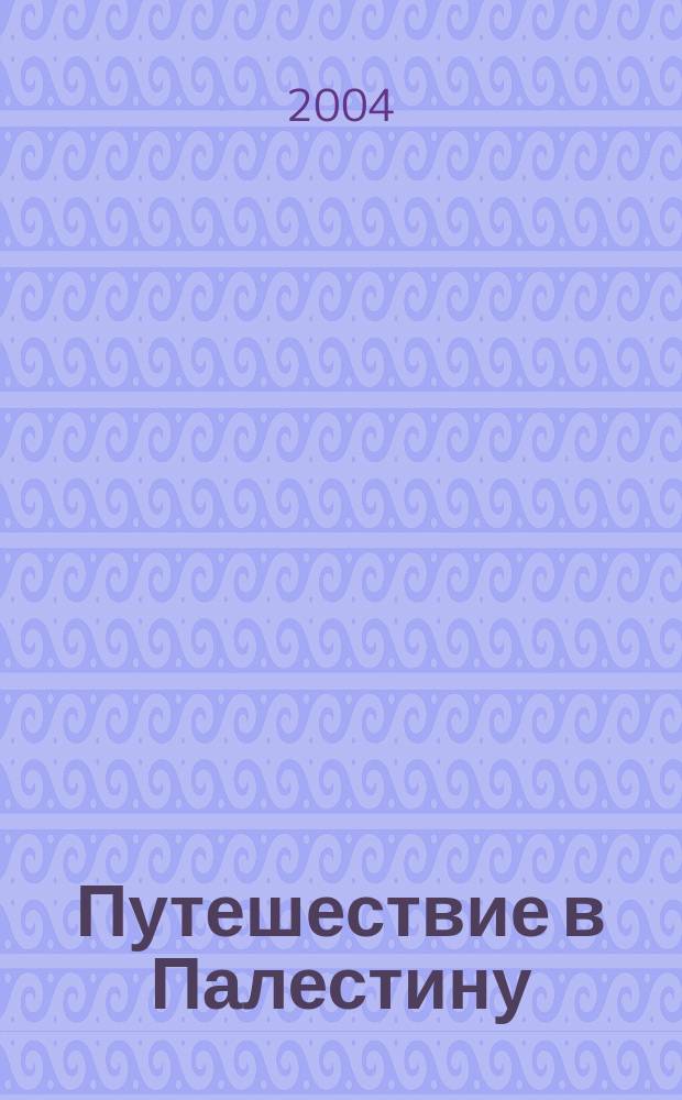 Путешествие в Палестину