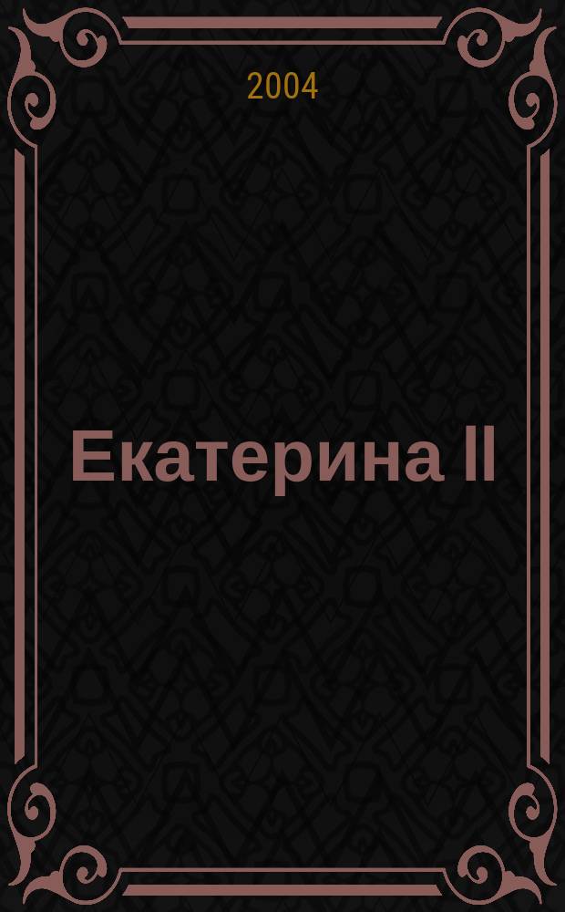 Екатерина II : aннот. библиогр. публ