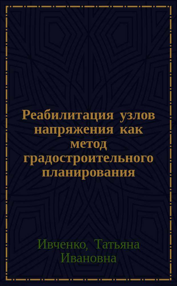 Реабилитация узлов напряжения как метод градостроительного планирования: (на прим. Великого Новгорода) : Автореф. дис. на соиск. учен. степ. канд. архитектуры : спец. 18.00.01