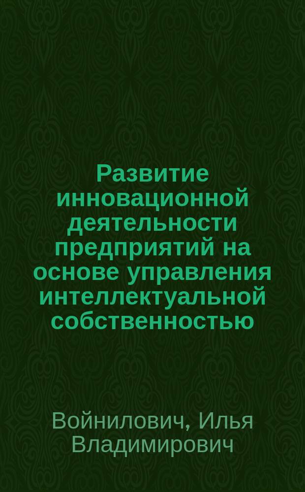 Развитие инновационной деятельности предприятий на основе управления интеллектуальной собственностью : Автореф. дис. на соиск. учен. степ. к.э.н. : Спец. 08.00.05