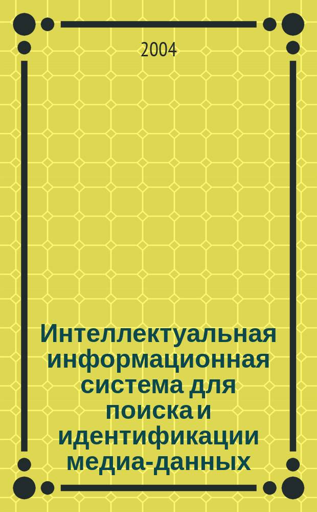 Интеллектуальная информационная система для поиска и идентификации медиа-данных : Автореф. дис. на соиск. учен. степ. к.т.н. : Спец. 05.13.01