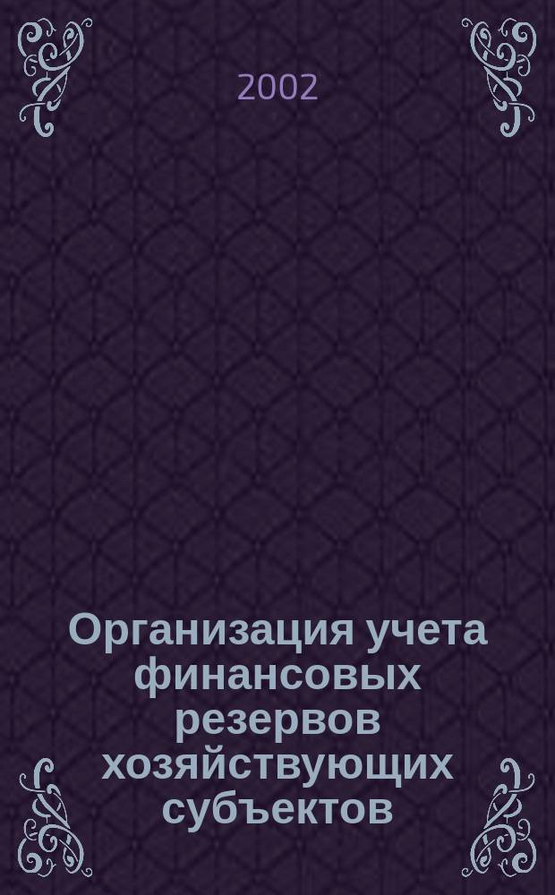 Организация учета финансовых резервов хозяйствующих субъектов : Автореф. дис. на соиск. учен. степ. к.э.н. : Спец. 08.00.12
