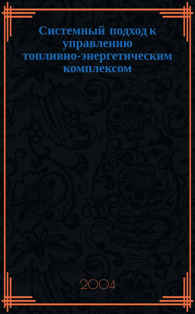 Системный подход к управлению топливно-энергетическим комплексом : Автореф. дис. на соиск. учен. степ. к.э.н. : Спец. 08.00.05