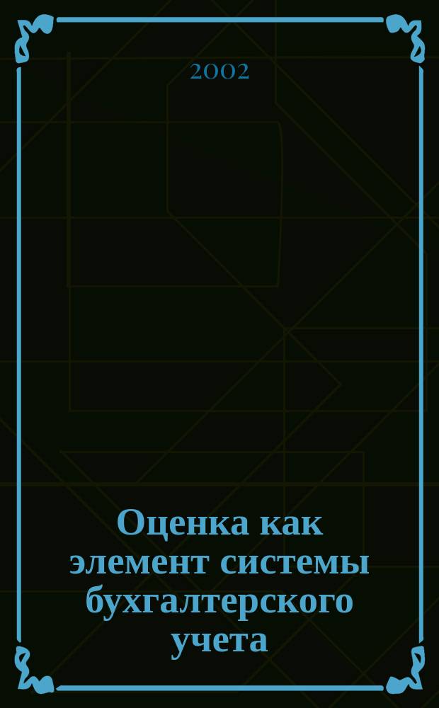 Оценка как элемент системы бухгалтерского учета : Автореф. дис. на соиск. учен. степ. к.э.н. : Спец. 08.00.12