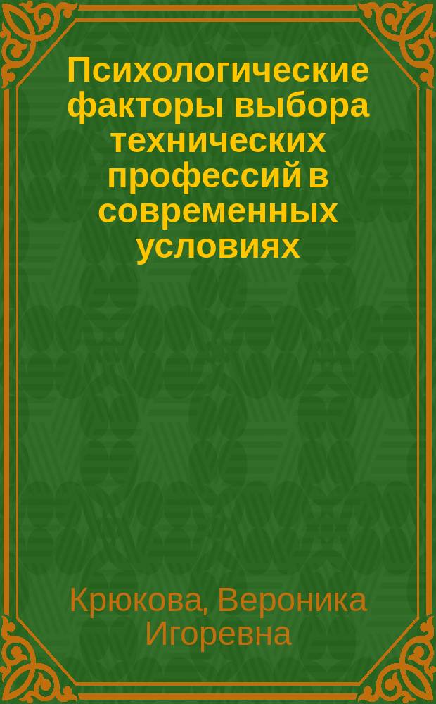 Психологические факторы выбора технических профессий в современных условиях : Автореф. дис. на соиск. учен. степ. к.психол.н. : Спец. 19.00.03