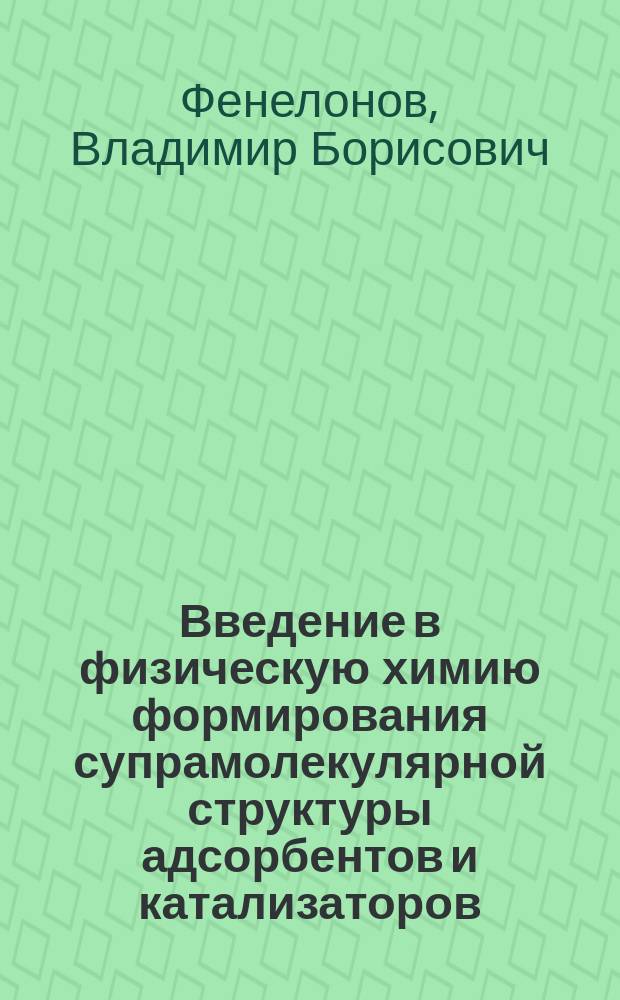 Введение в физическую химию формирования супрамолекулярной структуры адсорбентов и катализаторов