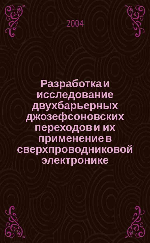 Разработка и исследование двухбарьерных джозефсоновских переходов и их применение в сверхпроводниковой электронике : Автореф. дис. на соиск. учен. степ. к.ф.-м.н. : Спец. 01.04.01