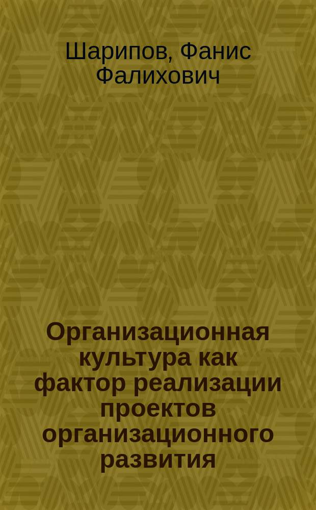 Организационная культура как фактор реализации проектов организационного развития : Автореф. дис. на соиск. учен. степ. к.э.н. : Спец. 08.00.05