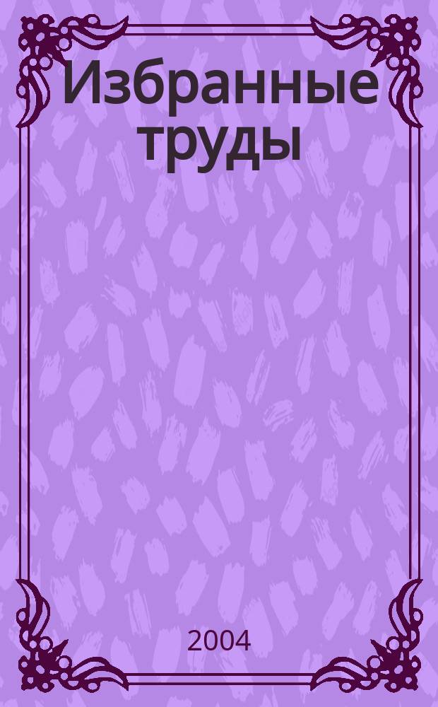 Избранные труды = Selected Works