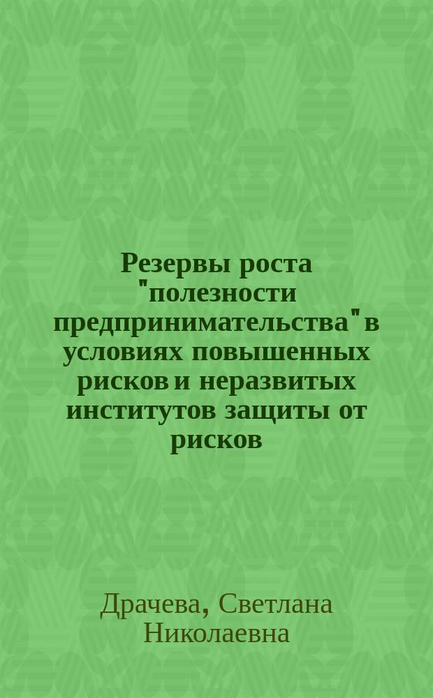 Резервы роста "полезности предпринимательства" в условиях повышенных рисков и неразвитых институтов защиты от рисков : Автореф. дис. на соиск. учен. степ. к.э.н. : Спец. 08.00.01