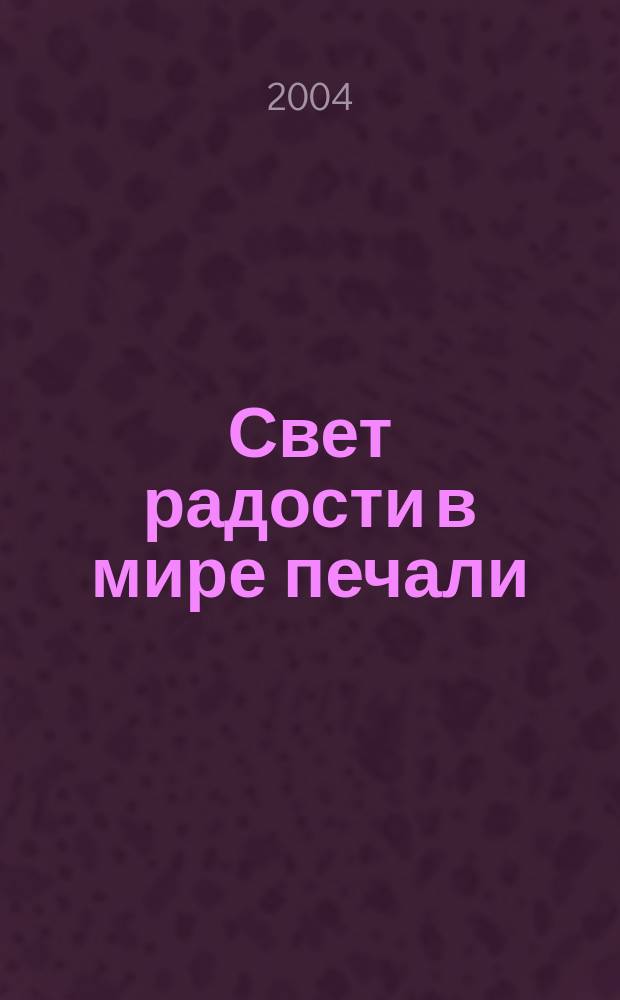 Свет радости в мире печали : Митр. Алма-Атинский и Казахстанский Иосиф