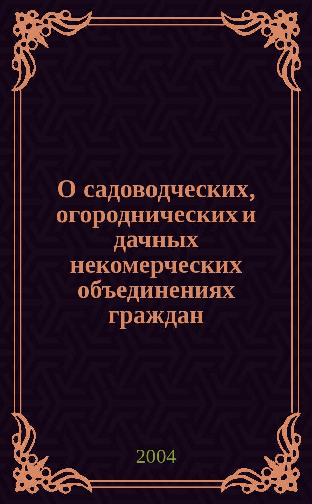 О садоводческих, огороднических и дачных некомерческих объединениях граждан : Федер. закон : (Собр. законодательства Рос. Федерации, 1998, N° 16, ст. 1801)
