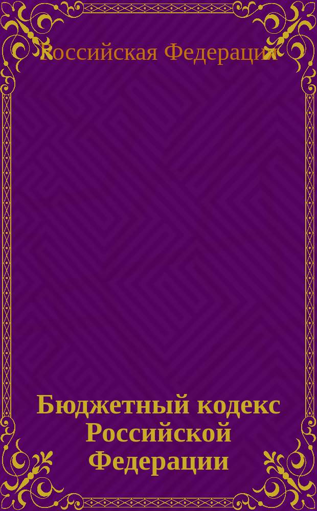 Бюджетный кодекс Российской Федерации