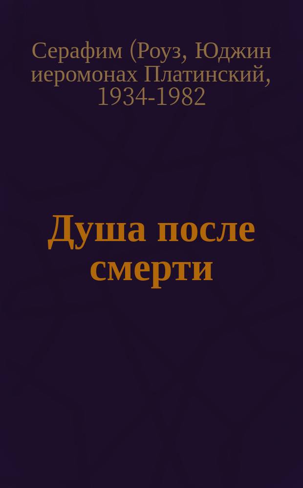 Душа после смерти