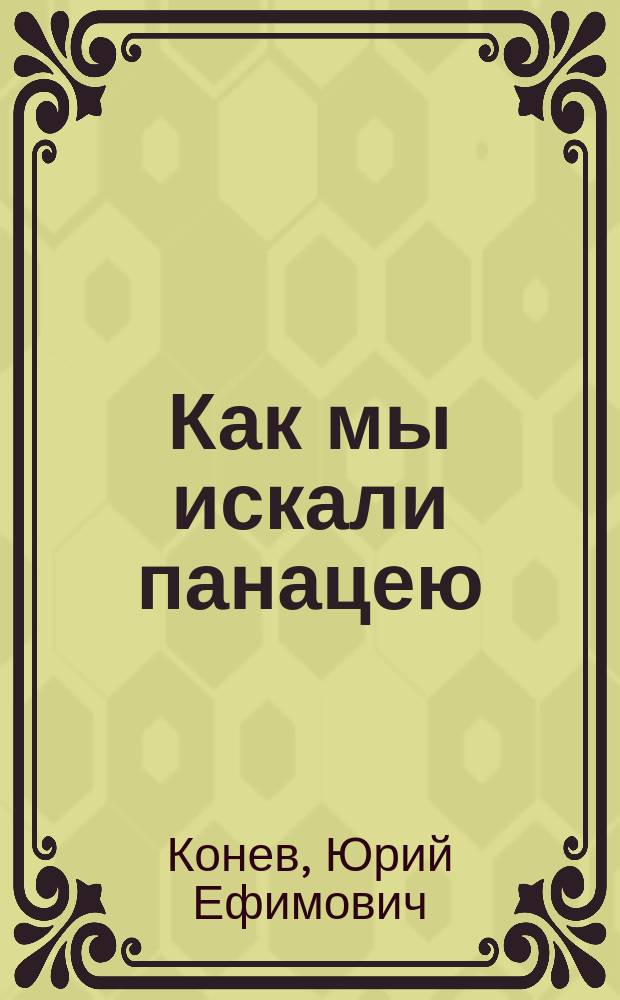 Как мы искали панацею