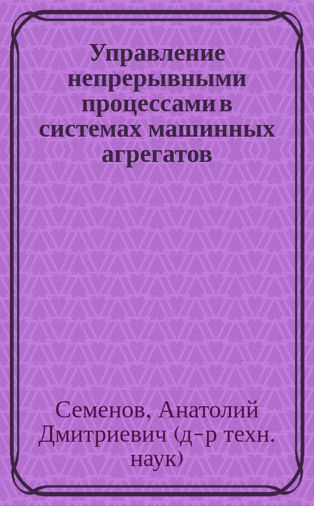 Управление непрерывными процессами в системах машинных агрегатов