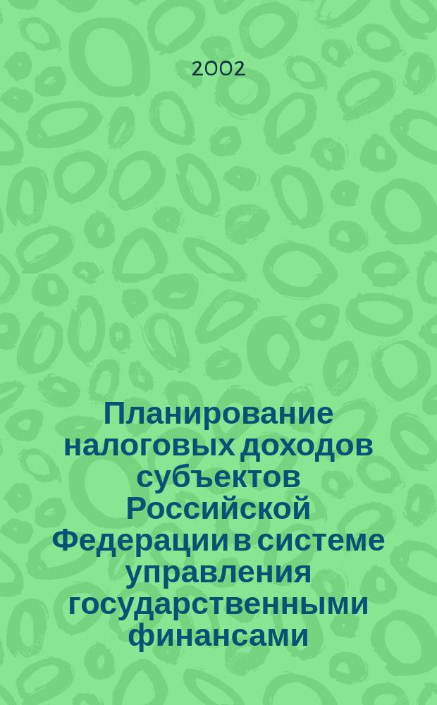 Планирование налоговых доходов субъектов Российской Федерации в системе управления государственными финансами : Автореф. дис. на соиск. учен. степ. к.э.н. : Спец. 08.00.10