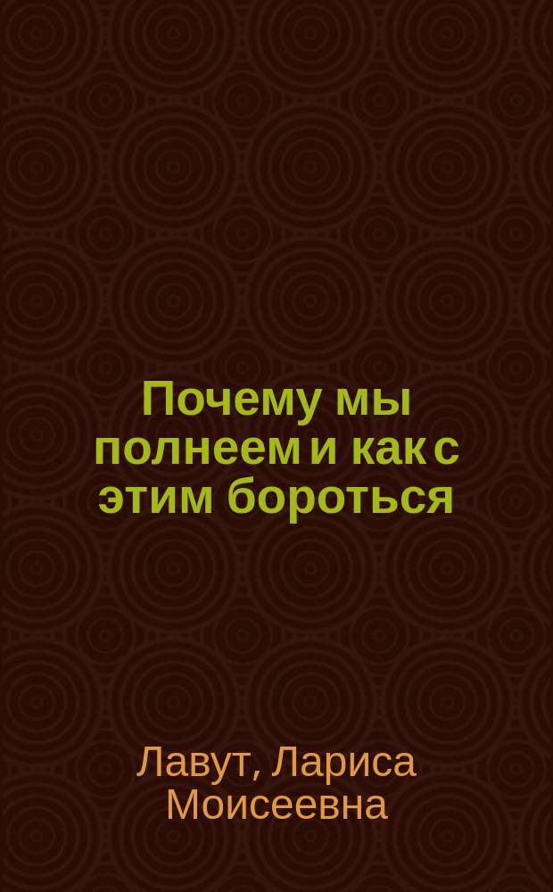 Почему мы полнеем и как с этим бороться