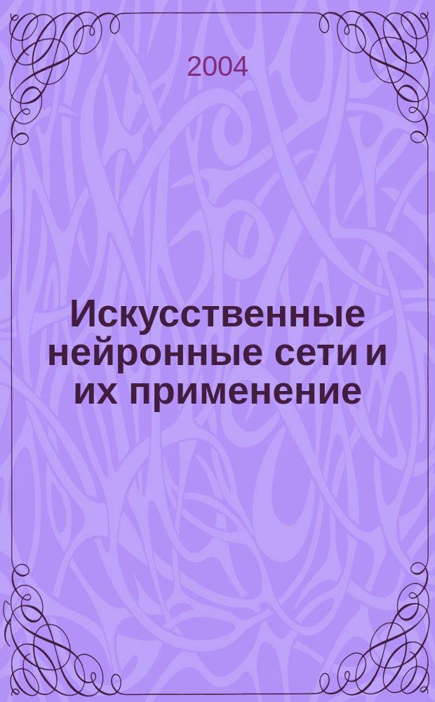 Искусственные нейронные сети и их применение : Учеб. пособие по курсу "Принципы цифрового формирования сигналов" для студентов, обучающихся по направлению "Радиотехника"