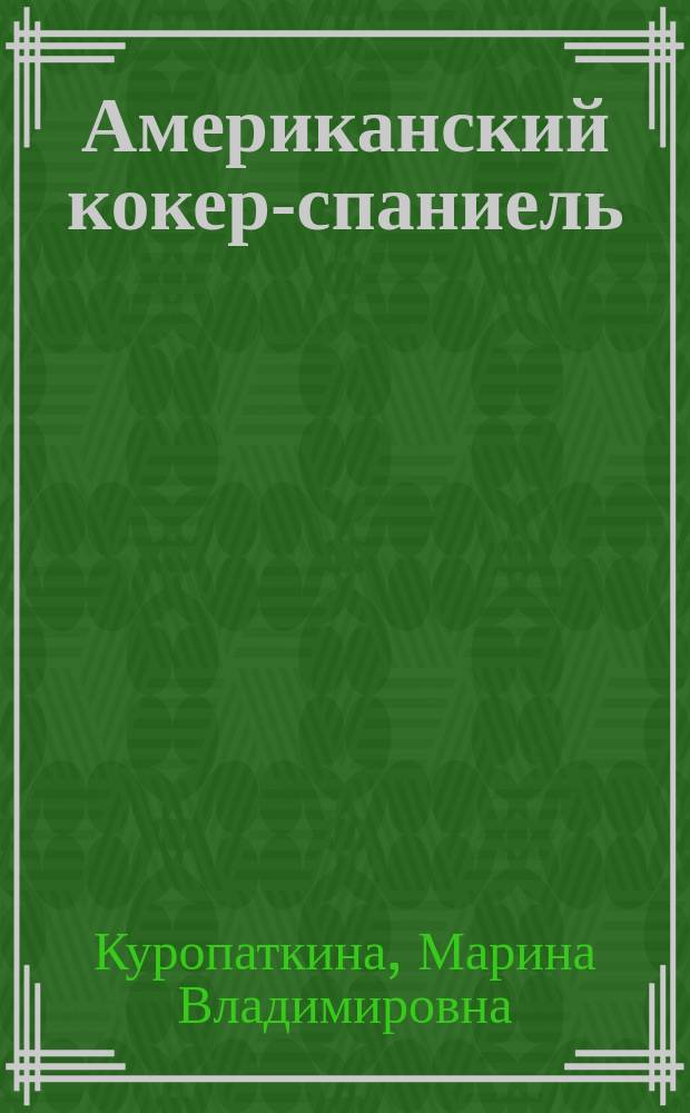 Американский кокер-спаниель