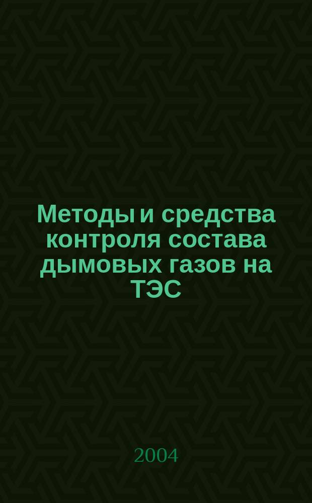 Методы и средства контроля состава дымовых газов на ТЭС : Учеб. пособие по курсам "Исслед. и наладка паровых котлов", "Методы защиты окружающей среды" : Для студентов, обучающихся по направлению "Энергомашиностроение" и спец. "Котло- и реакторостроение"