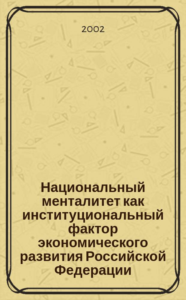 Национальный менталитет как институциональный фактор экономического развития Российской Федерации : Автореф. дис. на соиск. учен. степ. к.э.н. : Спец. 08.00.01