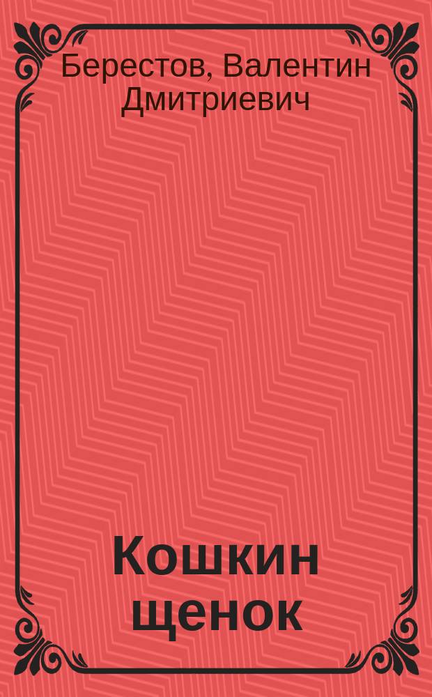 Кошкин щенок : Стихи : Для дошк. возраста