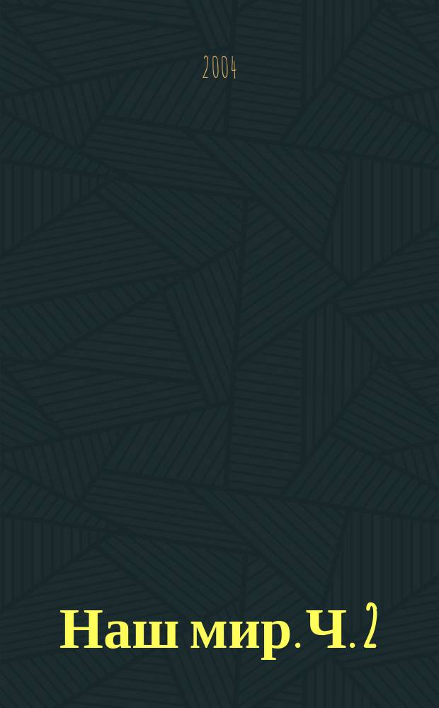 Наш мир. Ч. 2