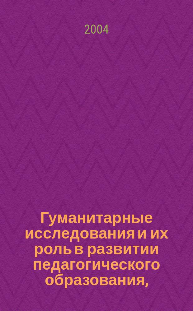 Гуманитарные исследования и их роль в развитии педагогического образования, (4-5 нояб. 2002 г.) : Междунар. науч.-практ. конф., (4-5 нояб. 2002 г.) : В 2 т