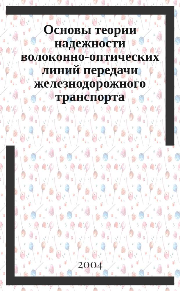Основы теории надежности волоконно-оптических линий передачи железнодорожного транспорта