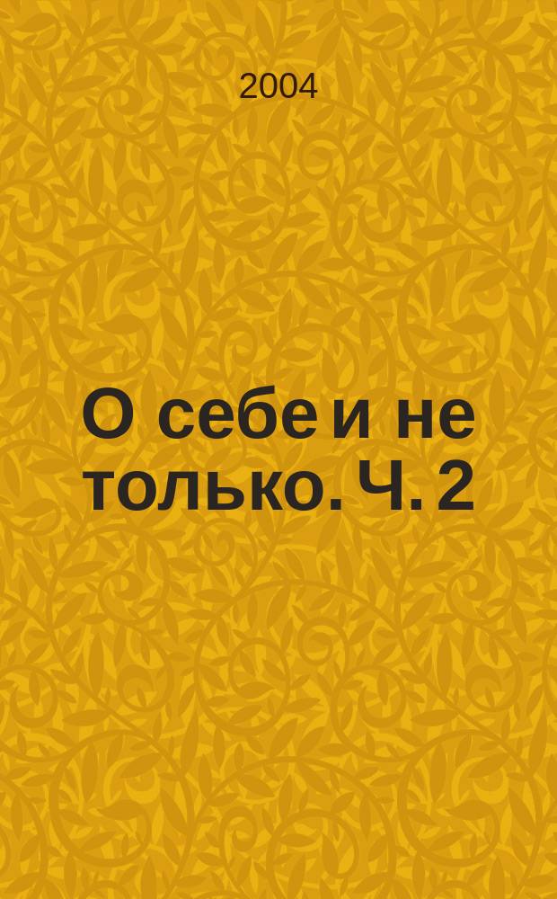 О себе и не только. Ч. 2 : Корабельная служба. Начало жизни на "Большевике"