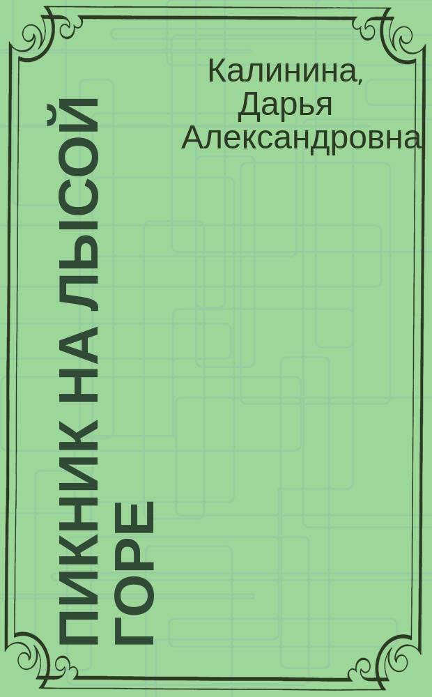Пикник на Лысой горе : Роман
