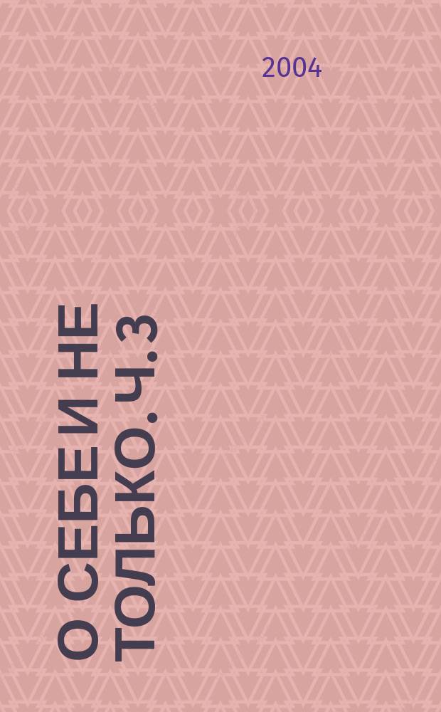 О себе и не только. Ч. 3 : "Большевик"