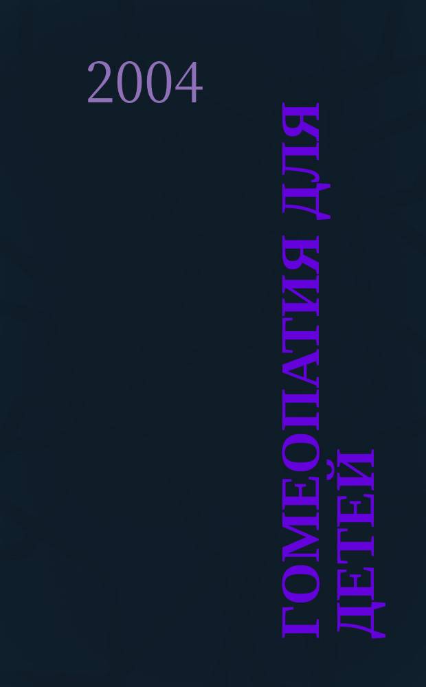 Гомеопатия для детей : Все, что нужно знать о естеств. здоровье детей