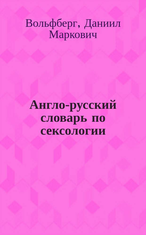 Англо-русский словарь по сексологии
