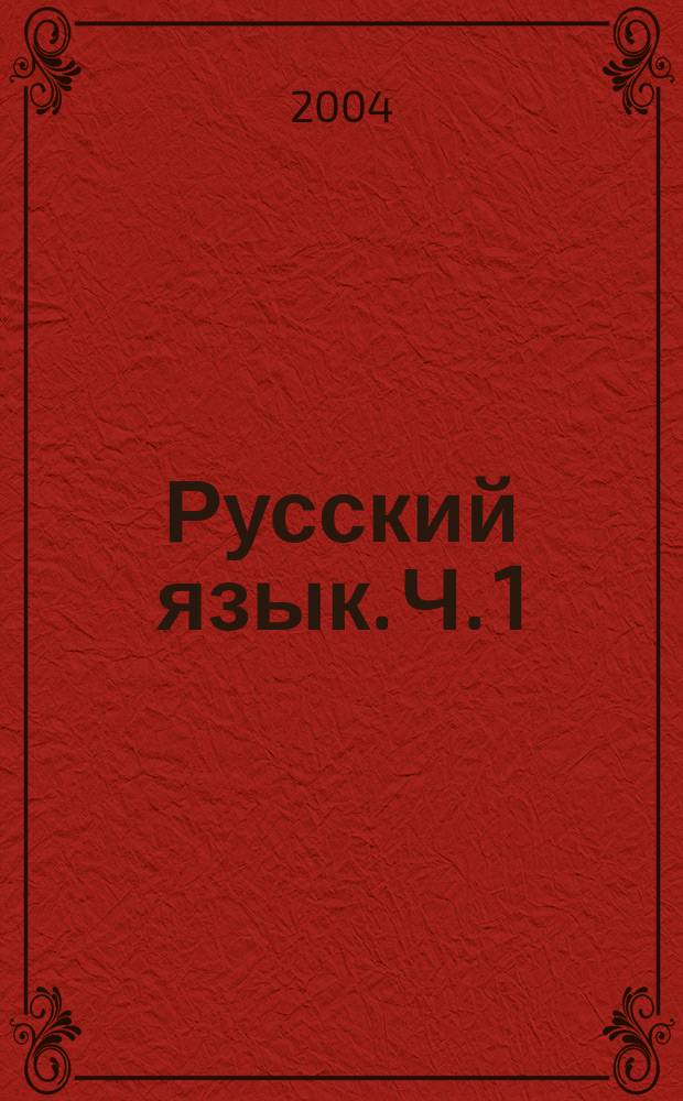 Русский язык. Ч. 1