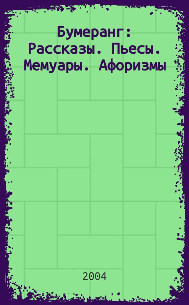 Бумеранг : Рассказы. Пьесы. Мемуары. Афоризмы