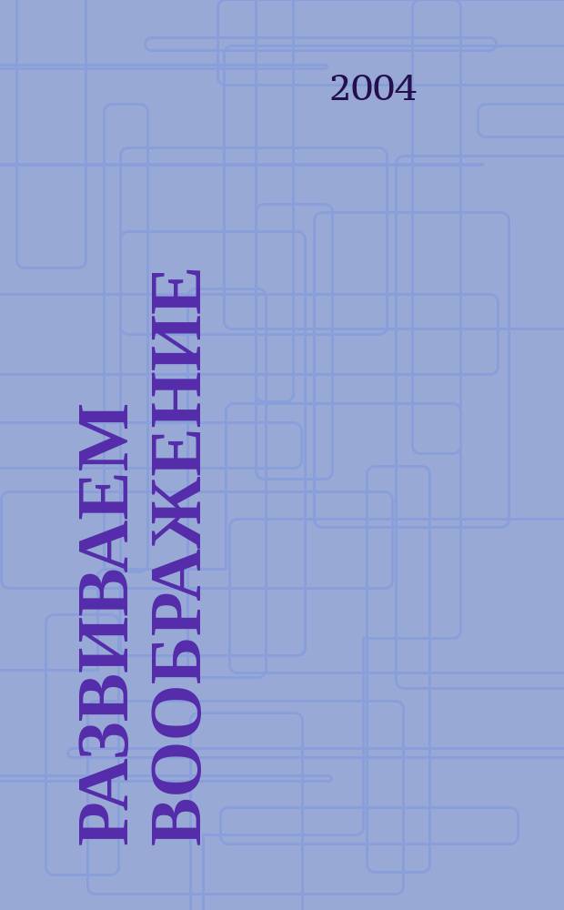 Развиваем воображение : Тетр. для занятий взрослых с детьми