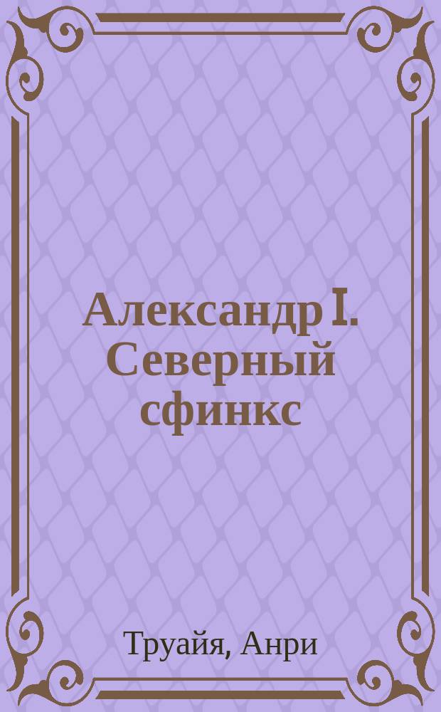 Александр I. Северный сфинкс