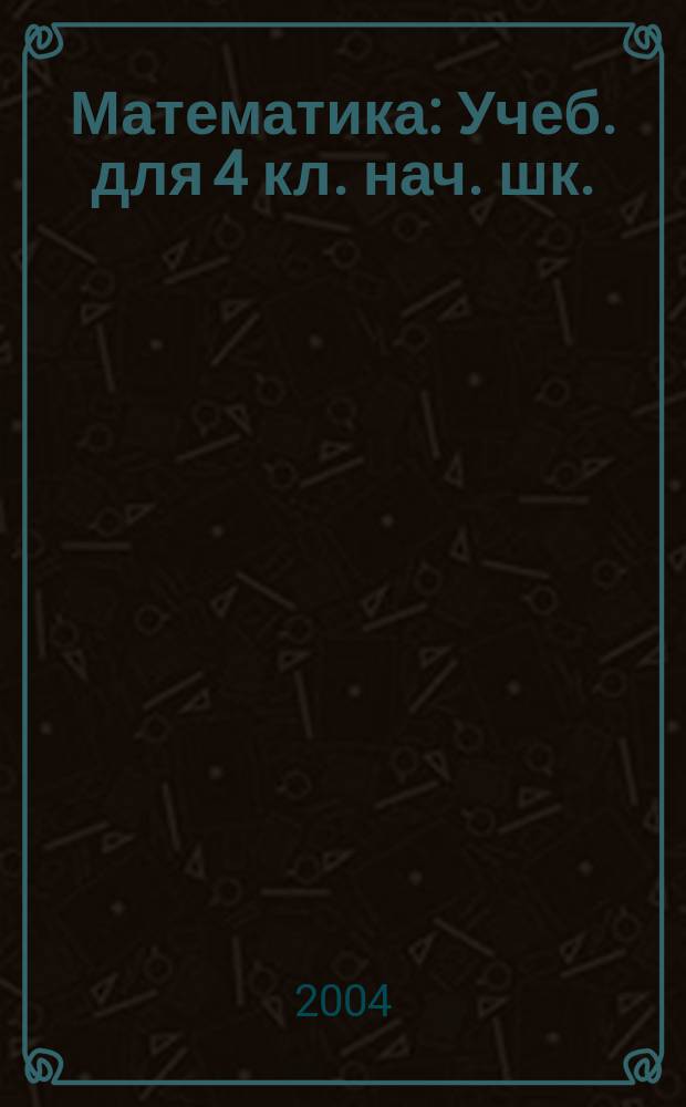 Математика : Учеб. для 4 кл. нач. шк. : В 2 ч