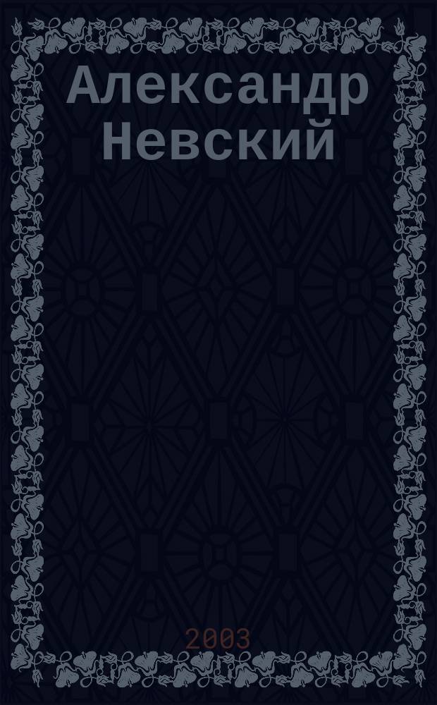Александр Невский : По материалам гор. краеведч. конкурса "Знай и люби родной Владимир", посвящ. 780-летию со дня рождения великого князя Владимирского Александра Невского