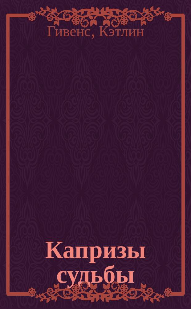 Капризы судьбы : Роман