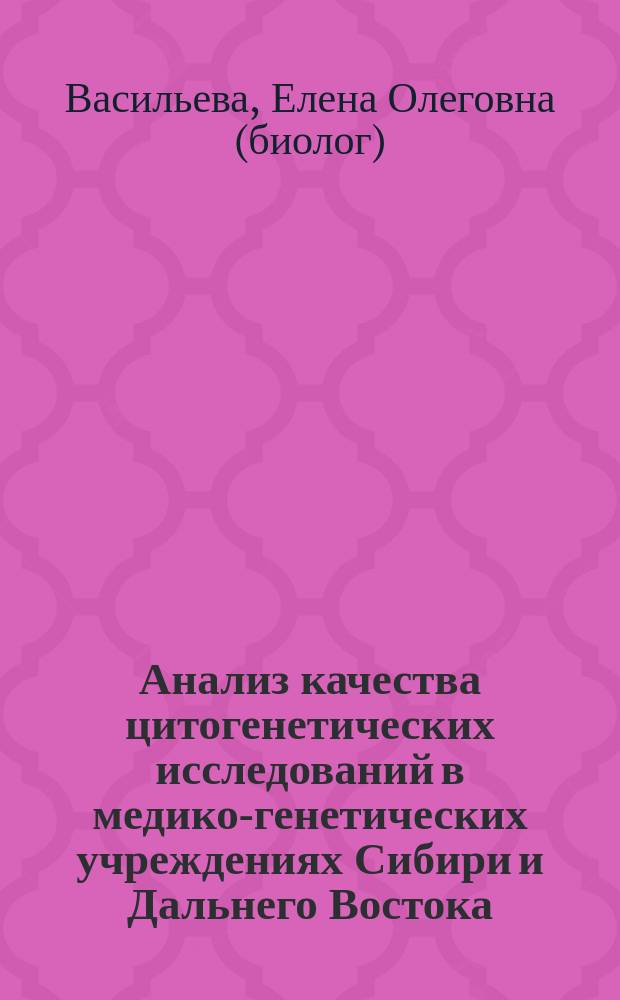 Анализ качества цитогенетических исследований в медико-генетических учреждениях Сибири и Дальнего Востока : автореф. дис. на соиск. учен. степ. к.б.н. : спец. 03.00.15