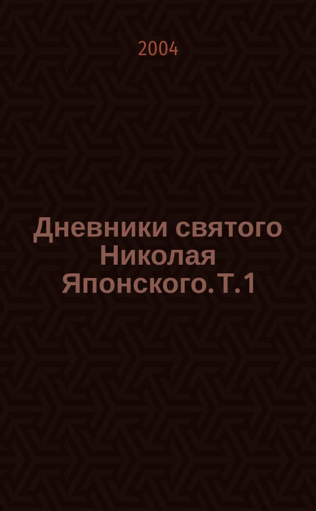 Дневники святого Николая Японского. Т. 1 : (с 1870 по 1880 годы)
