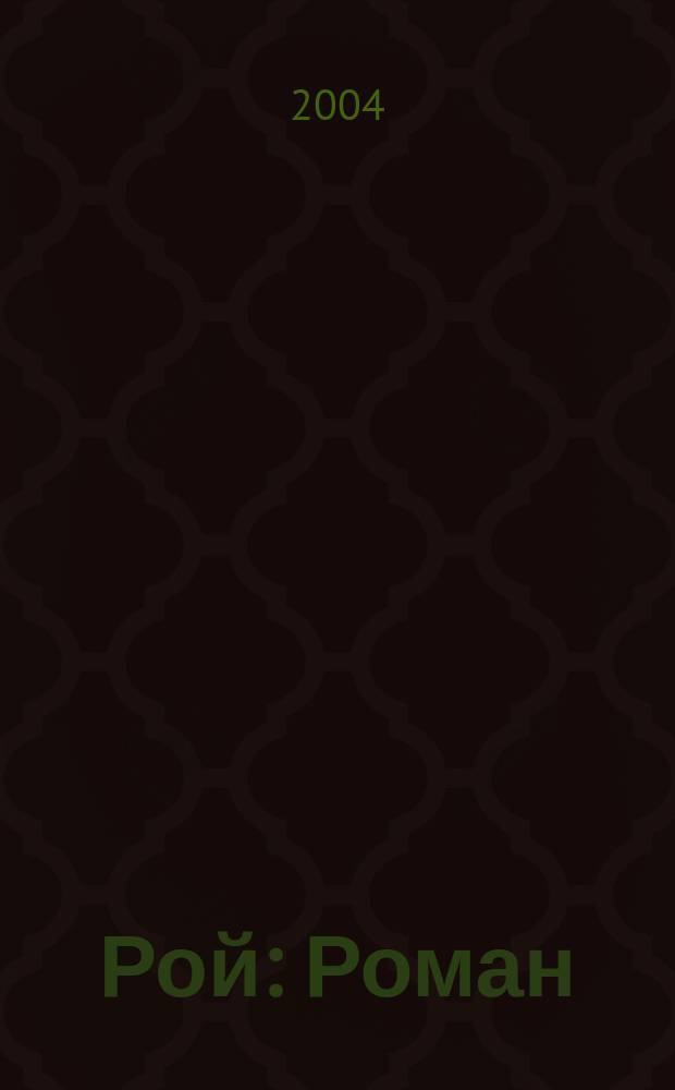 Рой : Роман