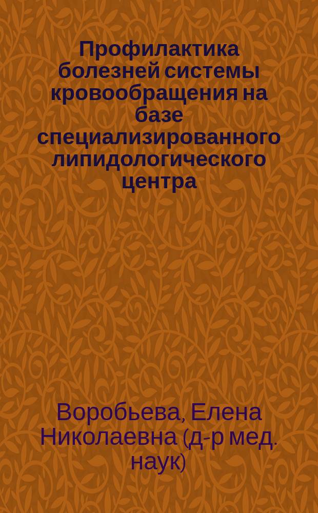 Профилактика болезней системы кровообращения на базе специализированного липидологического центра : Автореф. дис. на соиск. учен. степ. д.м.н. : Спец. 14.00.06 : Спец. 14.00.33