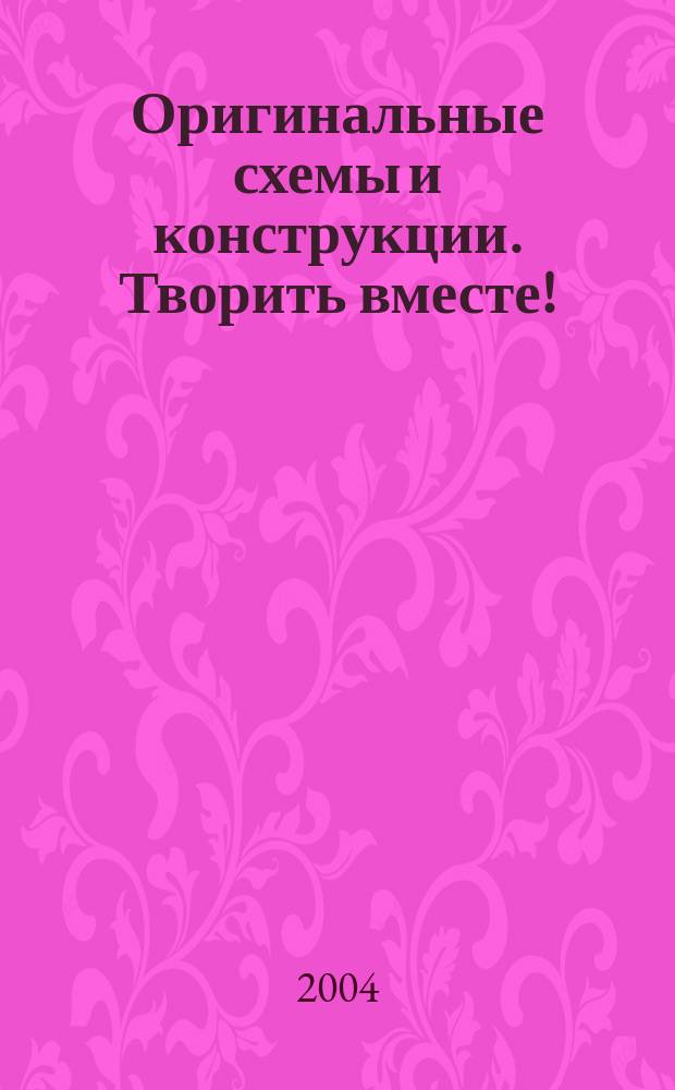 Оригинальные схемы и конструкции. Творить вместе! : Металлоискатель. Рупор. АС. Стереодекодер. на микросхеме. Импульс. источники на ТОР. Плата для диагностики РС. Микромощ. ОУ. Справ. и библиогр. : Сб.