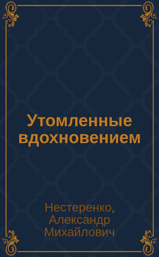 Утомленные вдохновением : Иронич. проза : 300-летию Царского Села посвящается