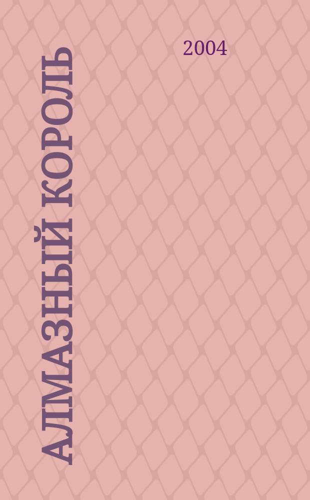 Алмазный король : Роман